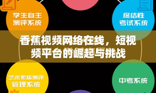 香蕉視頻網(wǎng)絡在線，短視頻平臺的崛起與挑戰(zhàn)