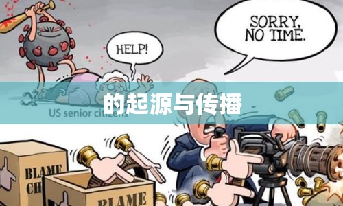 的起源與傳播