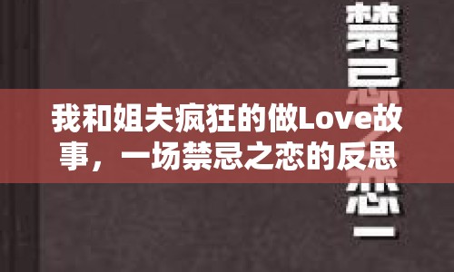 我和姐夫瘋狂的做Love故事，一場禁忌之戀的反思
