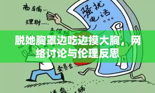 脫她胸罩邊吃邊摸大胸，網(wǎng)絡(luò)討論與倫理反思