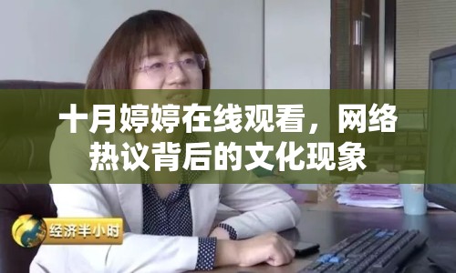十月婷婷在線觀看，網(wǎng)絡(luò)熱議背后的文化現(xiàn)象