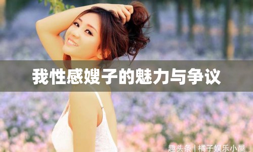 我性感嫂子的魅力與爭議