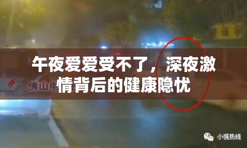 午夜愛(ài)愛(ài)受不了，深夜激情背后的健康隱憂
