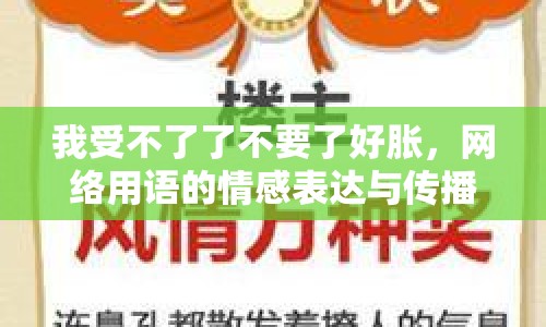 我受不了了不要了好脹，網(wǎng)絡(luò)用語的情感表達(dá)與傳播