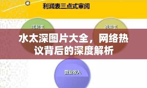 水太深圖片大全，網(wǎng)絡(luò)熱議背后的深度解析