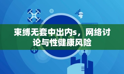 束縛無套中出內(nèi)s，網(wǎng)絡(luò)討論與性健康風(fēng)險(xiǎn)