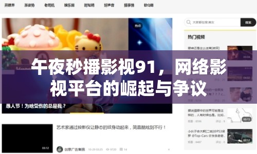 午夜秒播影視91，網(wǎng)絡影視平臺的崛起與爭議