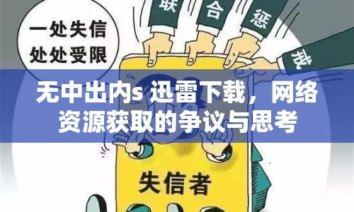 無中出內(nèi)s 迅雷下載，網(wǎng)絡(luò)資源獲取的爭(zhēng)議與思考