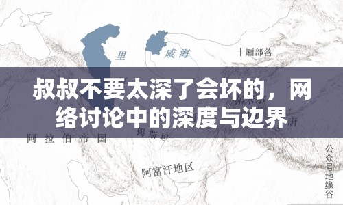 叔叔不要太深了會壞的，網(wǎng)絡(luò)討論中的深度與邊界