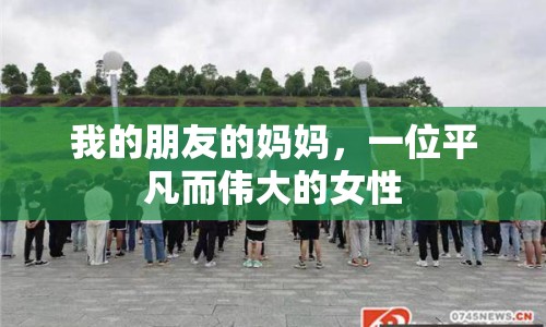 我的朋友的媽媽，一位平凡而偉大的女性