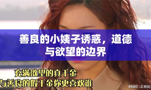 善良的小姨子誘惑，道德與欲望的邊界