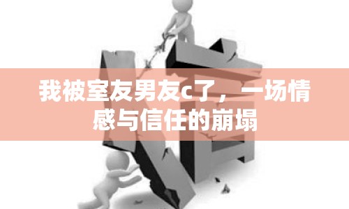 我被室友男友c了，一場情感與信任的崩塌