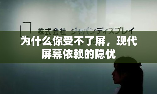 為什么你受不了屏，現(xiàn)代屏幕依賴的隱憂