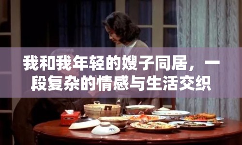我和我年輕的嫂子同居，一段復(fù)雜的情感與生活交織