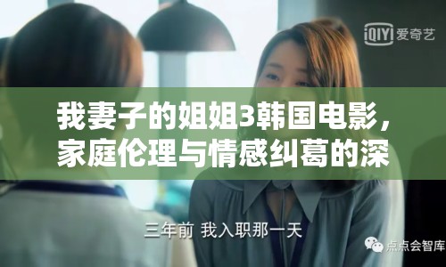 我妻子的姐姐3韓國電影，家庭倫理與情感糾葛的深度探討