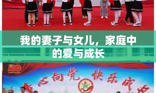 我的妻子與女兒，家庭中的愛與成長