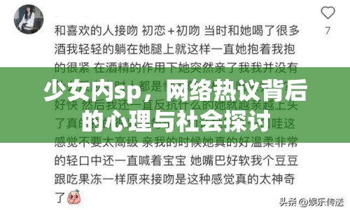 少女內(nèi)sp，網(wǎng)絡(luò)熱議背后的心理與社會探討