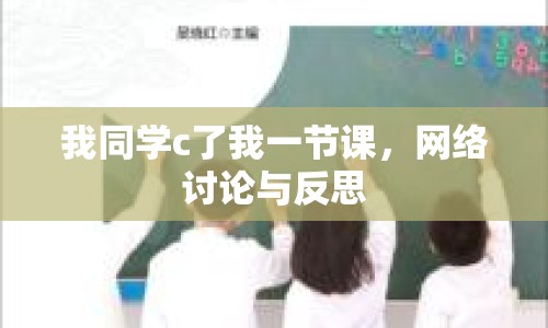 我同學(xué)c了我一節(jié)課，網(wǎng)絡(luò)討論與反思