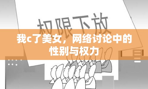我c了美女，網(wǎng)絡(luò)討論中的性別與權(quán)力