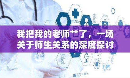 我把我的老師艸了，一場(chǎng)關(guān)于師生關(guān)系的深度探討
