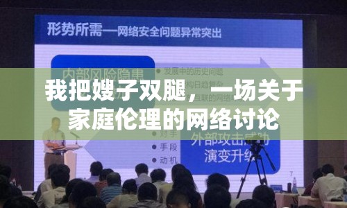 我把嫂子雙腿，一場關于家庭倫理的網(wǎng)絡討論