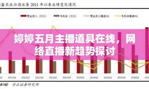 婷婷五月主播道具在線，網(wǎng)絡(luò)直播新趨勢(shì)探討