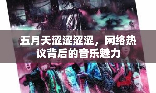 五月天澀澀澀澀，網(wǎng)絡(luò)熱議背后的音樂魅力