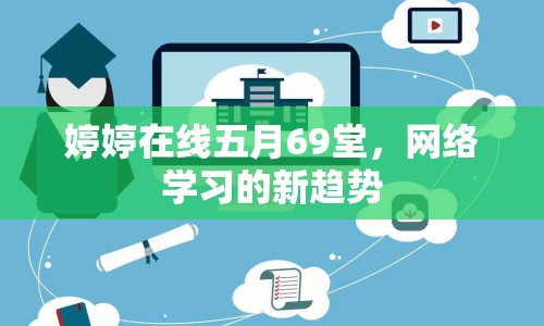 婷婷在線五月69堂，網(wǎng)絡(luò)學(xué)習(xí)的新趨勢