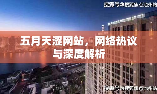 五月天澀網(wǎng)站，網(wǎng)絡(luò)熱議與深度解析