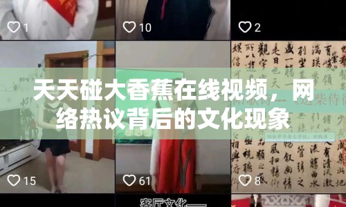 天天碰大香蕉在線視頻，網(wǎng)絡熱議背后的文化現(xiàn)象