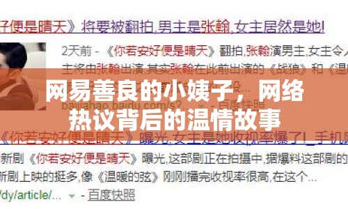 網(wǎng)易善良的小姨子，網(wǎng)絡(luò)熱議背后的溫情故事