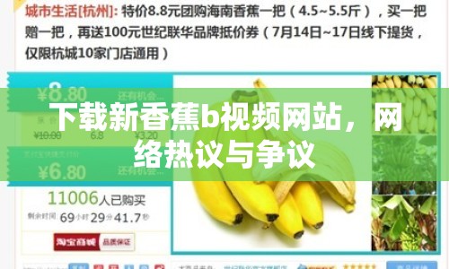 下載新香蕉b視頻網(wǎng)站，網(wǎng)絡(luò)熱議與爭議