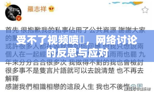 受不了視頻噴氺，網(wǎng)絡(luò)討論的反思與應(yīng)對(duì)