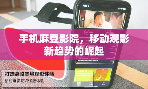 手機(jī)麻豆影院，移動(dòng)觀影新趨勢的崛起