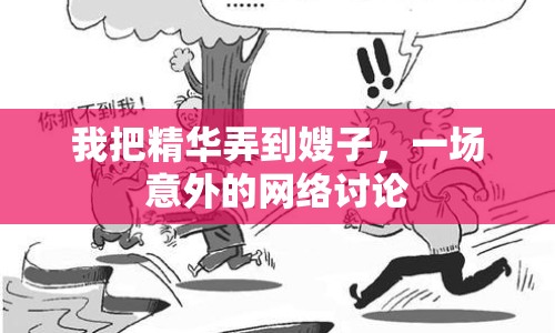 我把精華弄到嫂子，一場(chǎng)意外的網(wǎng)絡(luò)討論