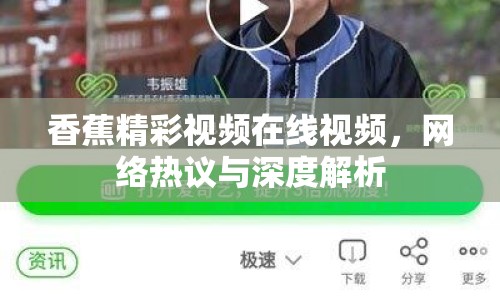 香蕉精彩視頻在線視頻，網(wǎng)絡(luò)熱議與深度解析