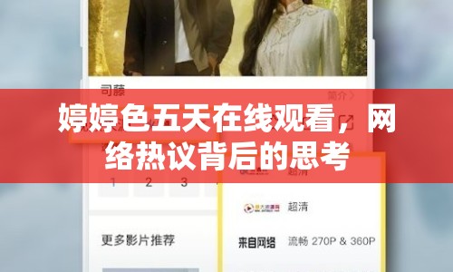婷婷色五天在線觀看，網(wǎng)絡(luò)熱議背后的思考