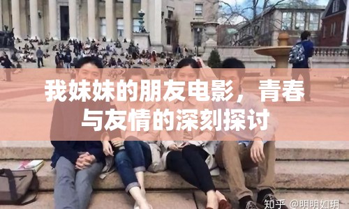 我妹妹的朋友電影，青春與友情的深刻探討