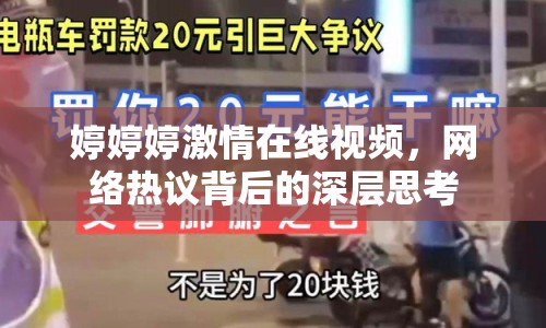 婷婷婷激情在線視頻，網(wǎng)絡(luò)熱議背后的深層思考