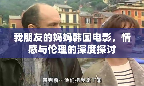 我朋友的媽媽韓國電影，情感與倫理的深度探討