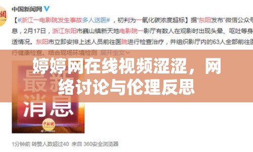 婷婷網(wǎng)在線視頻澀澀，網(wǎng)絡(luò)討論與倫理反思