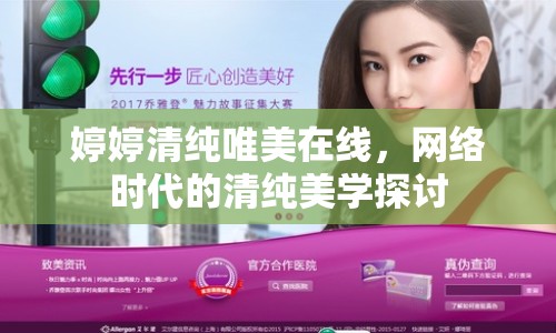 婷婷清純唯美在線，網(wǎng)絡(luò)時代的清純美學探討