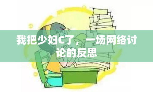 我把少婦C了，一場網(wǎng)絡(luò)討論的反思