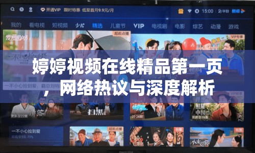婷婷視頻在線精品第一頁，網(wǎng)絡(luò)熱議與深度解析
