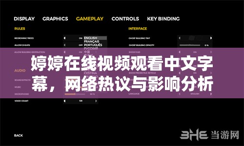 婷婷在線視頻觀看中文字幕，網(wǎng)絡(luò)熱議與影響分析