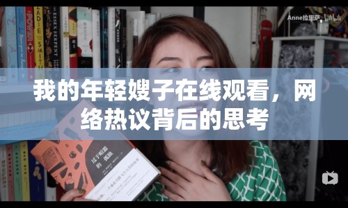 我的年輕嫂子在線觀看，網(wǎng)絡(luò)熱議背后的思考