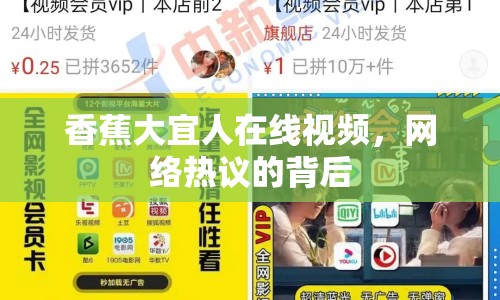 香蕉大宜人在線視頻，網(wǎng)絡(luò)熱議的背后