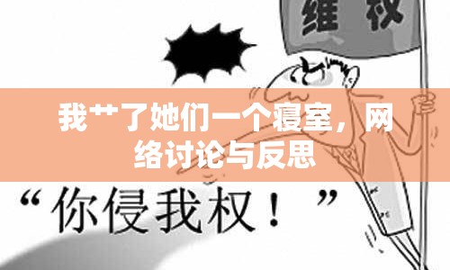 我艸了她們一個寢室，網(wǎng)絡(luò)討論與反思