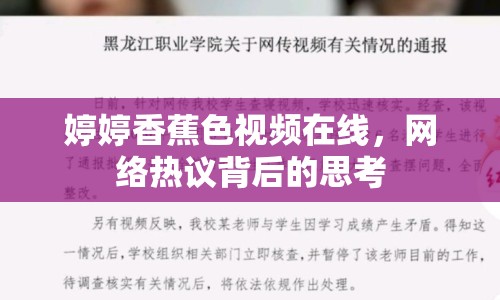 婷婷香蕉色視頻在線，網絡熱議背后的思考