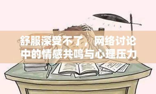 舒服深受不了，網(wǎng)絡(luò)討論中的情感共鳴與心理壓力